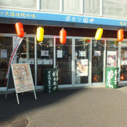 串カツ田中 尾山台店