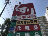 スギ薬局 正木店