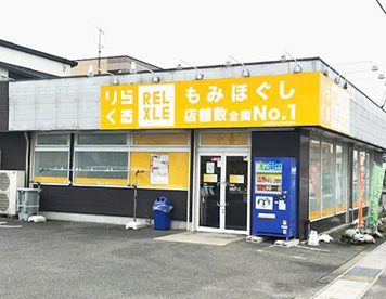 りらくる 弥富店の画像1