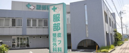 服部整形外科皮フ科の画像1