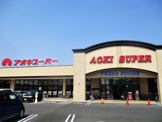 アオキスーパー 大治店