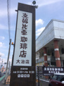 支留比亜珈琲店大治店