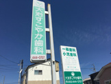 大治すこやか歯科