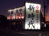 新時代甚目寺店