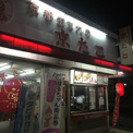 その他 京たこ大治店
