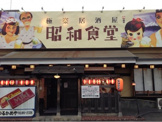 昭和食堂蟹江店