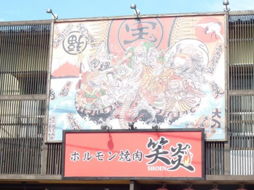 ホルモン焼肉笑炎蟹江店の画像1