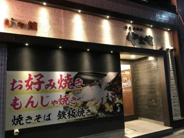 鉄板居酒屋 やまやの画像1