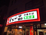 天下一品 熱田店