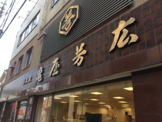 株式会社亀屋芳広 本店