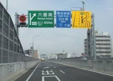 名古屋4号東海線 六番南 上り 出口