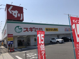 スギ薬局　東海橋店