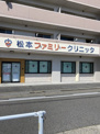 松本ファミリークリニック