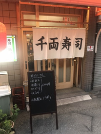 千両寿司の画像1