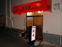 萬福園