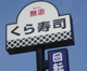 無添 くら寿司 今木店の画像