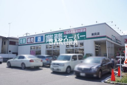 業務スーパー 潮田店の画像1