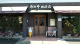 恵比寿珈琲店 岩塚店 