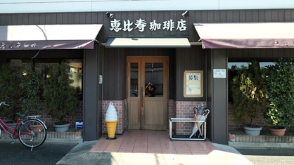 恵比寿珈琲店 岩塚店 の画像1
