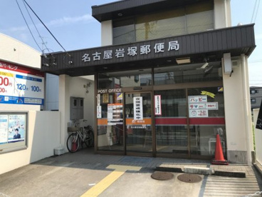 名古屋岩塚郵便局の画像1