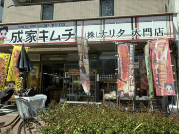 株式会社ナリタの画像1