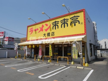 来来亭 大橋店の画像1