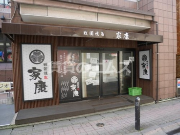 戦国焼鳥家康　大橋店の画像1