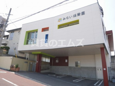 みらい保育園の画像1