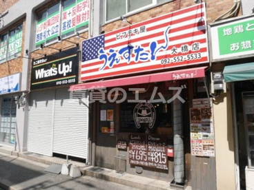 うえすたん　大橋店の画像1