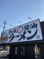 丸源ラーメン千音寺店