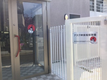 保育園 アスク神楽坂保育園