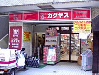 酒屋 なんでも酒やカクヤス 東五反田店