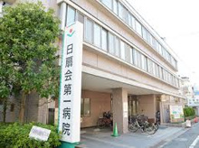 日扇会第一病院