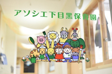 アソシエ下目黒保育園