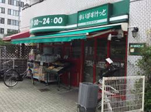 まいばすけっと 目黒太鼓橋店