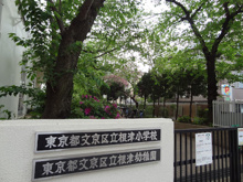 文京区立根津幼稚園