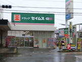 ドラッグセイムス　堺鳳東店