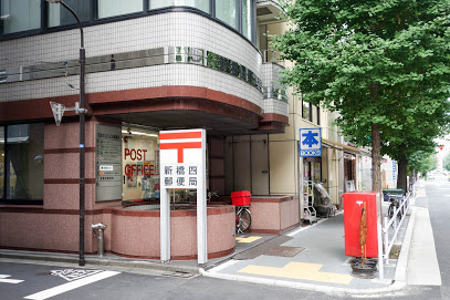 新橋四郵便局の画像1