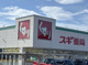 スギ薬局常滑北店の画像