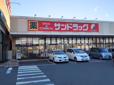 サンドラッグ 初生店の画像1