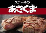 ステーキのあさくま 　蟹江店