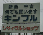 キンブル弥富店