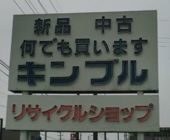キンブル弥富店の画像1
