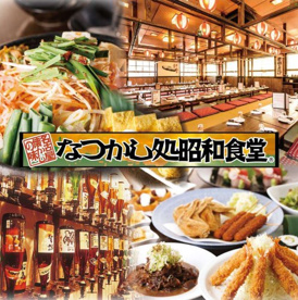 なつかし処 昭和食堂 弥富店の画像1