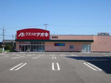 クスリのアオキ 鯏浦店の画像1