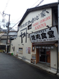 焼肉ホルモン かど家 大正駅前店の画像1