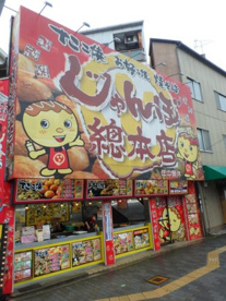 じゃんぼ總本店 ＪＲ大正駅前店の画像1