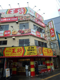餃子の王将 大正店の画像1