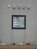 大阪市消防局 港消防署