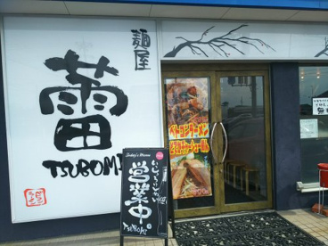 麺屋 蕾の画像1